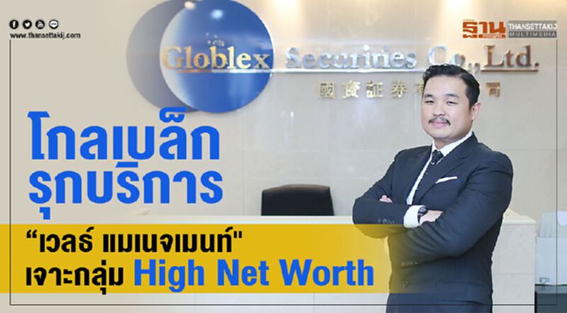 “โกลเบล็ก” รุกบริการ"เวลธ์ แมเนจเมนท์"เจาะกลุ่มHigh Net Worth “โกลเบล็ก” รุกบริการ"เวลธ์ แมเนจเมนท์"เจาะกลุ่มHigh Net Worth