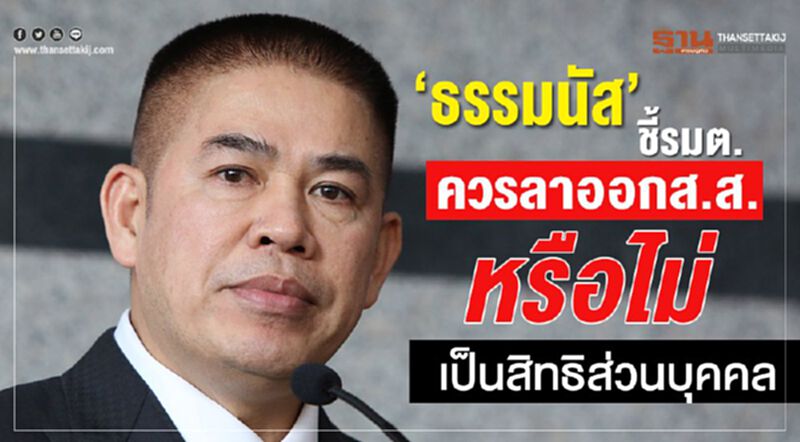"ธรรมนัส" ชี้รมต.ควรลาออกส.ส.หรือไม่ เป็นสิทธิส่วนบุคคล "ธรรมนัส" ชี้รมต.ควรลาออกส.ส.หรือไม่ เป็นสิทธิส่วนบุคคล