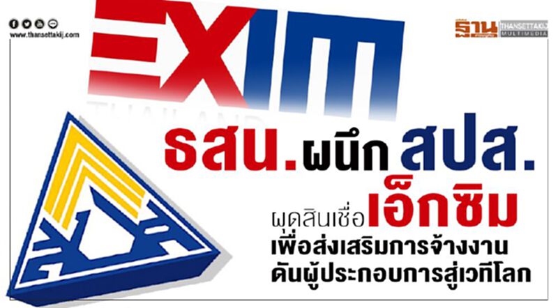 ธสน.ผนึก สปส.ผุดสินเชื่อเอ็กซิมเพื่อส่งเสริมการจ้างงานดันผู้ประกอบการสู่เวทีโลก ธสน.ผนึก สปส.ผุดสินเชื่อเอ็กซิมเพื่อส่งเสริมการจ้างงานดันผู้ประกอบการสู่เวทีโลก