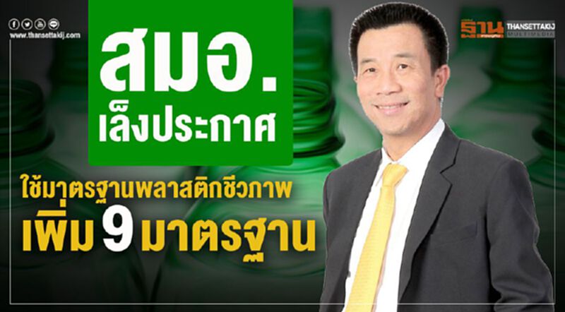 สมอ.เล็งประกาศใช้มาตรฐานพลาสติกชีวภาพเพิ่ม 9 มาตรฐาน สมอ.เล็งประกาศใช้มาตรฐานพลาสติกชีวภาพเพิ่ม 9 มาตรฐาน