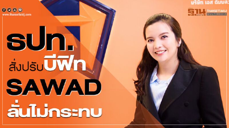 ธปท.สั่งปรับบีฟิท SAWAD ลั่นไม่กระทบ ธปท.สั่งปรับบีฟิท SAWAD ลั่นไม่กระทบ