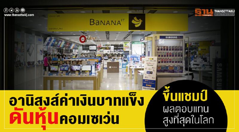อานิสงส์ค่าเงินบาทแข็ง ดันหุ้นคอมเซเว่นขึ้นแชมป์ 'ผลตอบแทนสูงที่สุดในโลก' อานิสงส์ค่าเงินบาทแข็ง ดันหุ้นคอมเซเว่นขึ้นแชมป์ 'ผลตอบแทนสูงที่สุดในโลก'