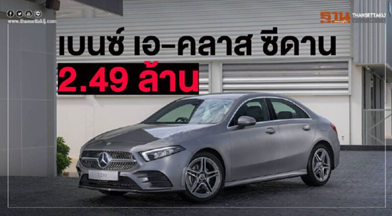 เบนซ์นำเข้า“เอ-คลาส ซีดาน”ขาย 2.49 ล้าน เบนซ์นำเข้า“เอ-คลาส ซีดาน”ขาย 2.49 ล้าน