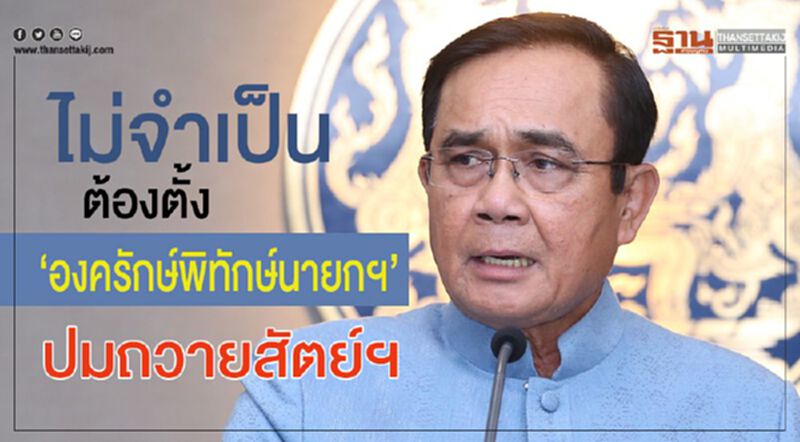 ไม่จำเป็นต้องตั้ง“องครักษ์พิทักษ์นายกฯ”ปมถวายสัตย์ฯ ไม่จำเป็นต้องตั้ง“องครักษ์พิทักษ์นายกฯ”ปมถวายสัตย์ฯ