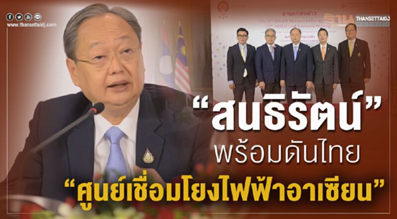 ‘สนธิรัตน์’ พร้อมดันไทย“ศูนย์เชื่อมโยงไฟฟ้าอาเซียน” ‘สนธิรัตน์’ พร้อมดันไทย“ศูนย์เชื่อมโยงไฟฟ้าอาเซียน”
