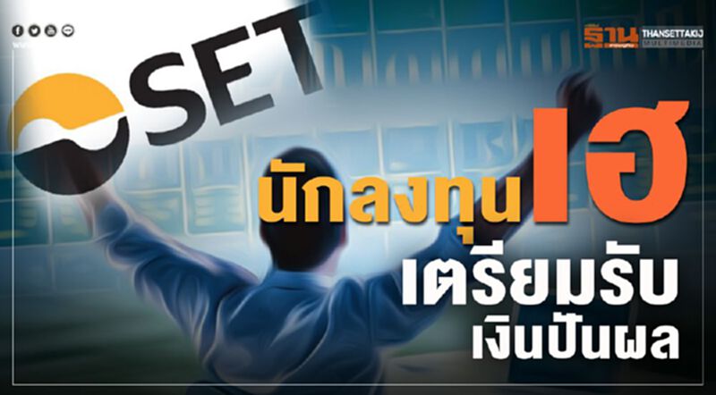 นักลงทุนเฮ เตรียมรับเงินปันผล นักลงทุนเฮ เตรียมรับเงินปันผล