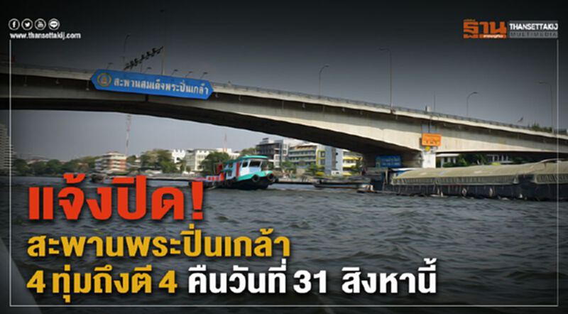 แจ้งปิด! สะพานพระปิ่นเกล้า 4ทุ่มถึงตี4 คืนวันที่ 31 สิงหานี้ แจ้งปิด! สะพานพระปิ่นเกล้า 4ทุ่มถึงตี4 คืนวันที่ 31 สิงหานี้