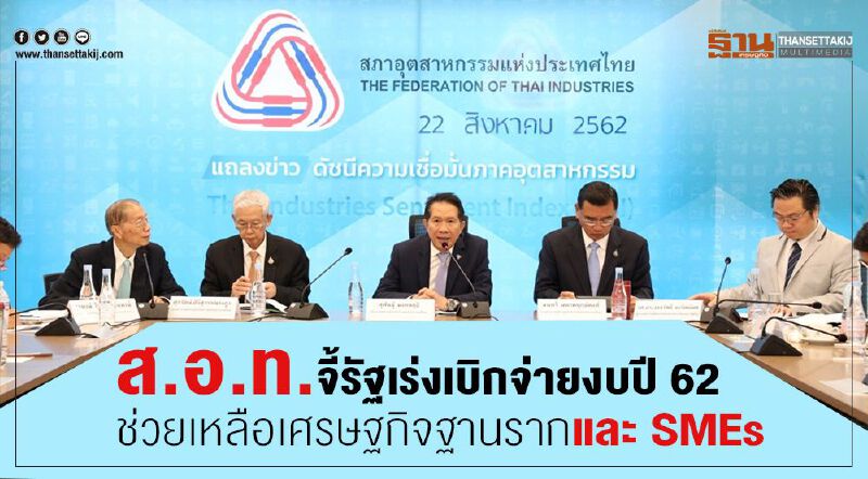 ส.อ.ท. จี้รัฐเร่งเบิกจ่ายงบปี 62/ช่วยเหลือเศรษฐกิจฐานรากและ SMEs ส.อ.ท. จี้รัฐเร่งเบิกจ่ายงบปี 62/ช่วยเหลือเศรษฐกิจฐานรากและ SMEs