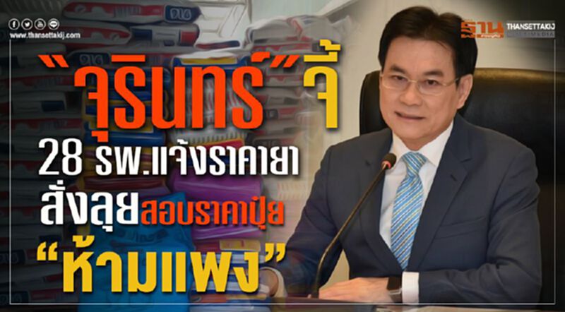"จุรินทร์” จี้ 28 รพ.แจ้งราคายา สั่งลุยสอบราคาปุ๋ย “ห้ามแพง” "จุรินทร์” จี้ 28 รพ.แจ้งราคายา สั่งลุยสอบราคาปุ๋ย “ห้ามแพง”