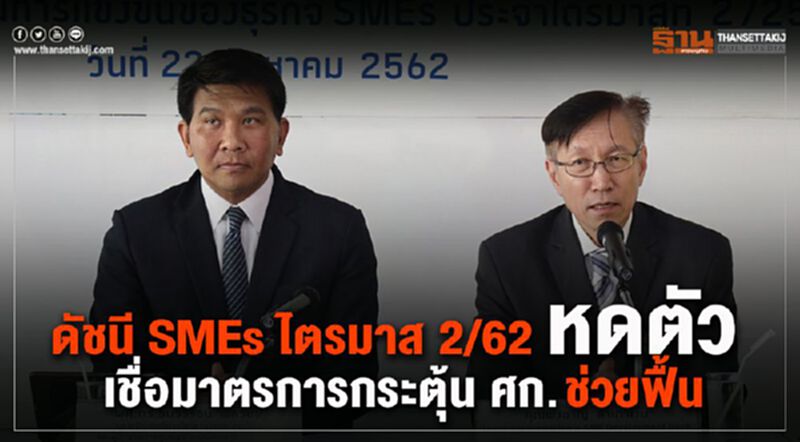 ดัชนี SMEs ไตรมาส2/62 หดตัว เชื่อมาตรการกระตุ้น ศก.ช่วยฟื้น ดัชนี SMEs ไตรมาส2/62 หดตัว เชื่อมาตรการกระตุ้น ศก.ช่วยฟื้น