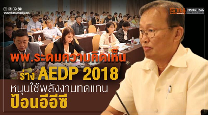 พพ.ระดมความคิดเห็นร่าง AEDP 2018 หนุนใช้พลังงานทดแทนป้อนอีอีซี พพ.ระดมความคิดเห็นร่าง AEDP 2018 หนุนใช้พลังงานทดแทนป้อนอีอีซี