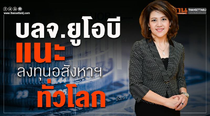 บลจ. ยูโอบี แนะลงทุนอสังหาฯ ทั่วโลก
