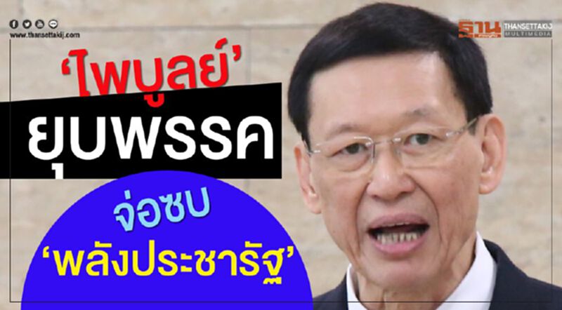 “ไพบูลย์’ยุบพรรค จ่อซบ‘พลังประชารัฐ’ “ไพบูลย์’ยุบพรรค จ่อซบ‘พลังประชารัฐ’