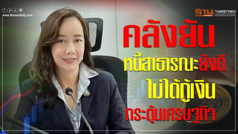 คลังยันหนี้สาธารณะยังดี ไม่ได้กู้เงินกระตุ้นเศรษฐกิจ คลังยันหนี้สาธารณะยังดี ไม่ได้กู้เงินกระตุ้นเศรษฐกิจ