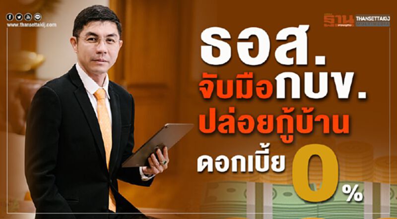 ธอส. จับมือกบข. ปล่อยกู้บ้าน ดอกเบี้ย 0% ธอส. จับมือกบข. ปล่อยกู้บ้าน ดอกเบี้ย 0%