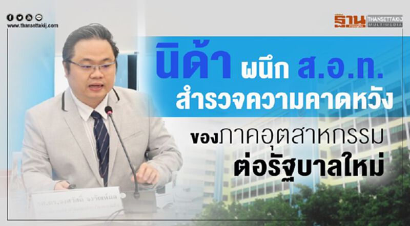นิด้า ผนึก ส.อ.ท. สำรวจความคาดหวังของภาคอุตสาหกรรมต่อรัฐบาลใหม่ นิด้า ผนึก ส.อ.ท. สำรวจความคาดหวังของภาคอุตสาหกรรมต่อรัฐบาลใหม่