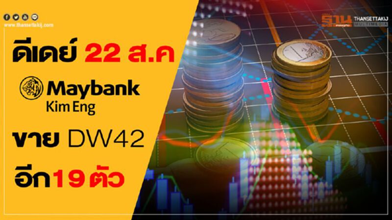 ดีเดย์ 22 ส.ค. ขาย DW42 อีก 19 ตัว ดีเดย์ 22 ส.ค. ขาย DW42 อีก 19 ตัว