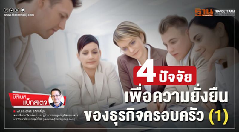 4 ปัจจัยเพื่อความยั่งยืนของธุรกิจครอบครัว (1) 4 ปัจจัยเพื่อความยั่งยืนของธุรกิจครอบครัว (1)