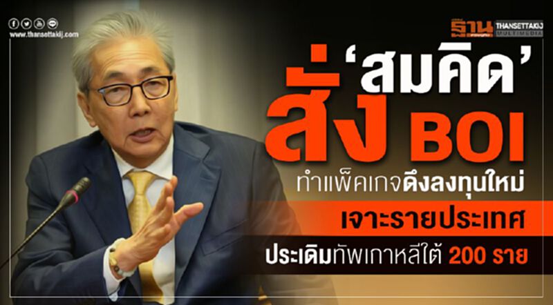 “สมคิด”สั่งBOI ทำแพ็คเกจดึงลงทุนใหม่ เจาะรายประเทศ ประเดิมทัพเกาหลีใต้ 200 ราย “สมคิด”สั่งBOI ทำแพ็คเกจดึงลงทุนใหม่ เจาะรายประเทศ ประเดิมทัพเกาหลีใต้ 200 ราย