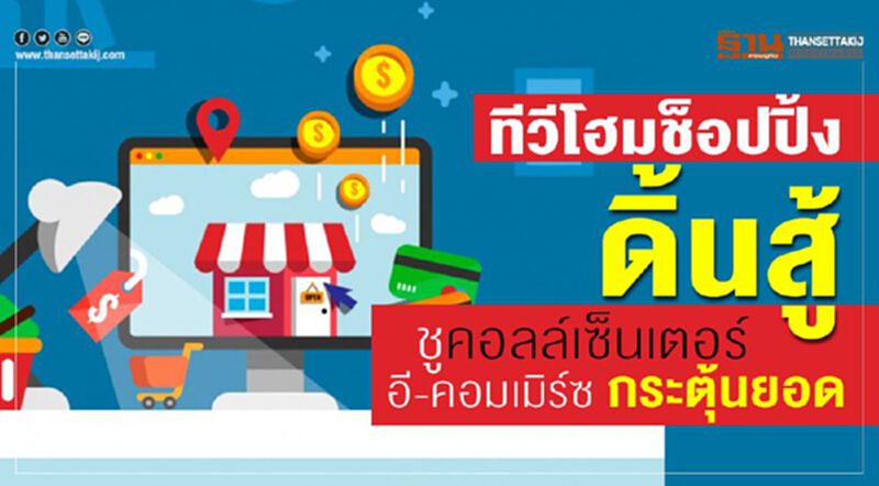 ทีวีโฮมช็อปปิ้งดิ้นสู้ ชูคอลล์เซ็นเตอร์-อีคอมเมิร์ซกระตุ้นยอด ทีวีโฮมช็อปปิ้งดิ้นสู้ ชูคอลล์เซ็นเตอร์-อีคอมเมิร์ซกระตุ้นยอด