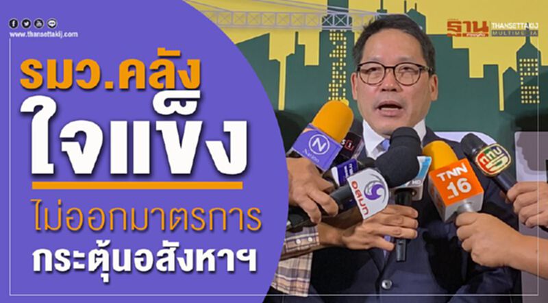 รมว.คลัง ใจแข็ง ไม่ออกมาตรการกระตุ้นอสังหาฯ รมว.คลัง ใจแข็ง ไม่ออกมาตรการกระตุ้นอสังหาฯ