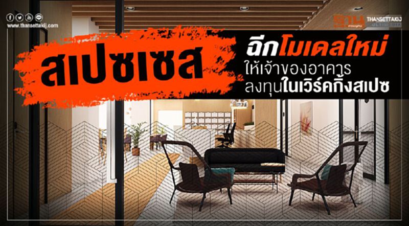 สเปซเซส ฉีกโมเดลใหม่ ให้เจ้าของอาคารลงทุนในเวิร์คกิ้งสเปซ สเปซเซส ฉีกโมเดลใหม่ ให้เจ้าของอาคารลงทุนในเวิร์คกิ้งสเปซ