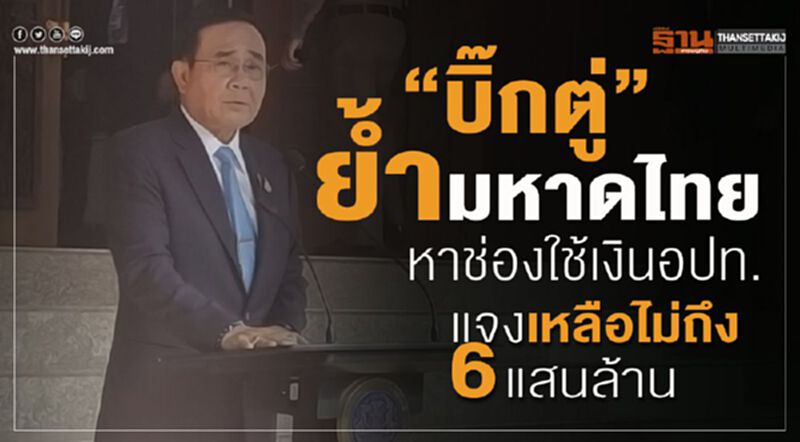 "บิ๊กตู่"ย้ำมหาดไทยหาช่องใช้เงินอปท. แจงเหลือไม่ถึง6แสนล้าน "บิ๊กตู่"ย้ำมหาดไทยหาช่องใช้เงินอปท. แจงเหลือไม่ถึง6แสนล้าน