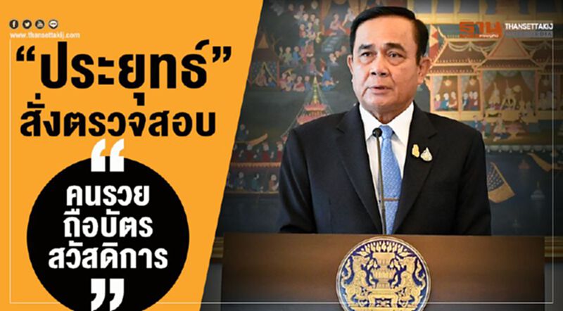 "ประยุทธ์"สั่งตรวจสอบ"คนรวยถือบัตรสวัสดิการ" "ประยุทธ์"สั่งตรวจสอบ"คนรวยถือบัตรสวัสดิการ"