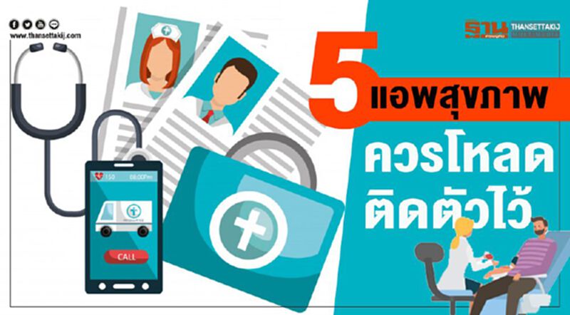5 แอพ สุขภาพควรโหลดติดตัวไว้ (Infographic) 5 แอพ สุขภาพควรโหลดติดตัวไว้ (Infographic)