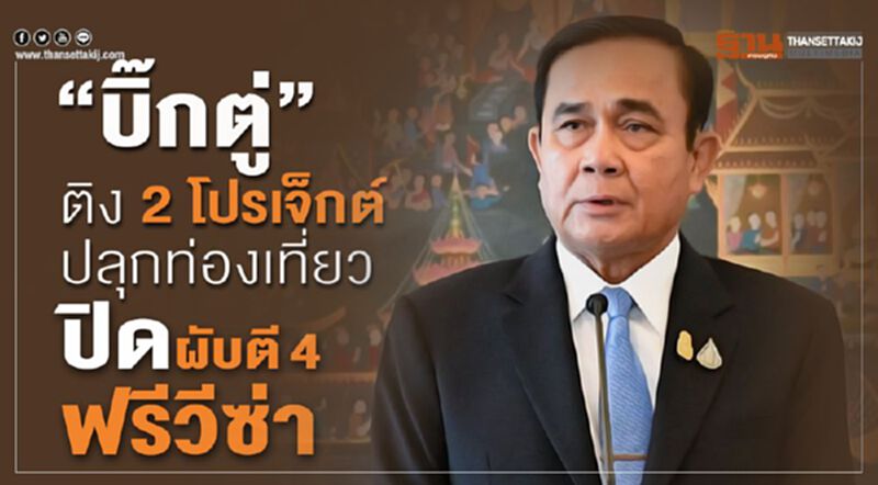 "บิ๊กตู่"ติง2โปรเจ็กต์ปลุกท่องเที่ยว "ปิดผับตี4-ฟรีวีซ่า" "บิ๊กตู่"ติง2โปรเจ็กต์ปลุกท่องเที่ยว "ปิดผับตี4-ฟรีวีซ่า"
