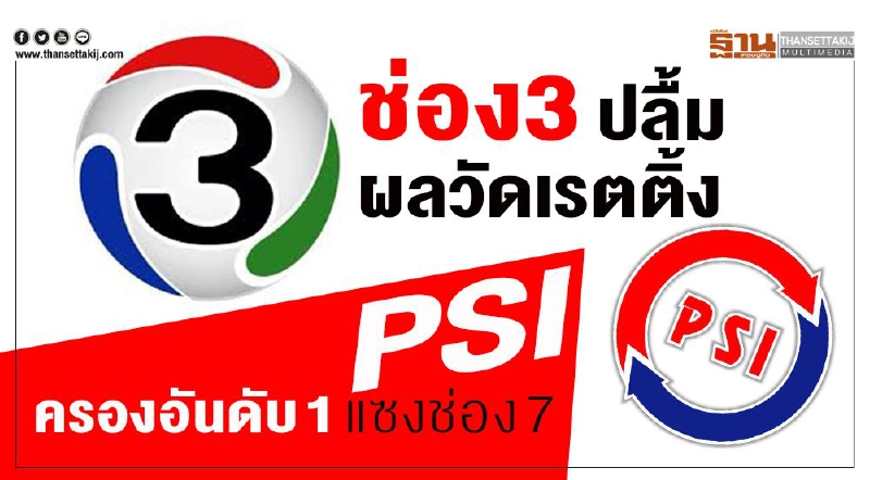 ช่อง3ปลื้มผลวัดเรตติ้ง PSIครองอันดับ 1 แซงช่อง 7 ช่อง3ปลื้มผลวัดเรตติ้ง PSIครองอันดับ 1 แซงช่อง 7