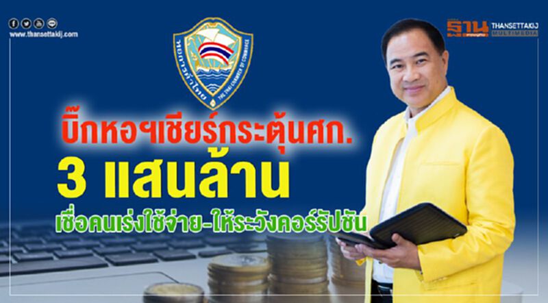 บิ๊กหอฯเชียร์กระตุ้นศก.3แสนล้าน เชื่อคนเร่งใช้จ่าย-ให้ระวังคอรัปชั่น บิ๊กหอฯเชียร์กระตุ้นศก.3แสนล้าน เชื่อคนเร่งใช้จ่าย-ให้ระวังคอรัปชั่น