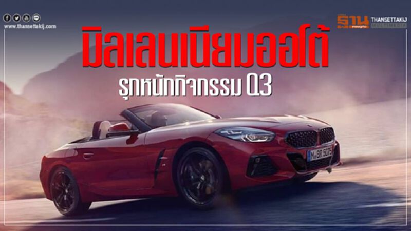 มิลเลนเนียมออโต้ รุกหนักกิจกรรม Q3 มิลเลนเนียมออโต้ รุกหนักกิจกรรม Q3