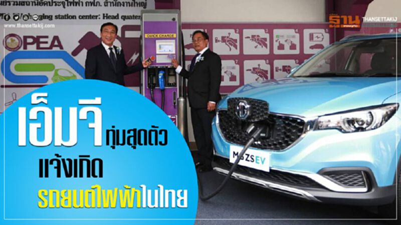 เอ็มจี ทุ่มสุดตัว แจ้งเกิดรถยนต์ไฟฟ้าในไทย เอ็มจี ทุ่มสุดตัว แจ้งเกิดรถยนต์ไฟฟ้าในไทย
