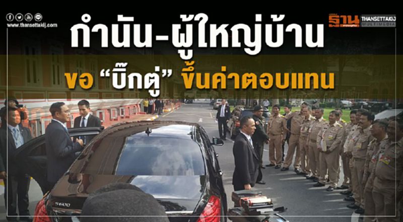 กำนัน-ผู้ใหญ่บ้าน ขอ"บิ๊กตู่"ขึ้นค่าตอบแทน กำนัน-ผู้ใหญ่บ้าน ขอ"บิ๊กตู่"ขึ้นค่าตอบแทน