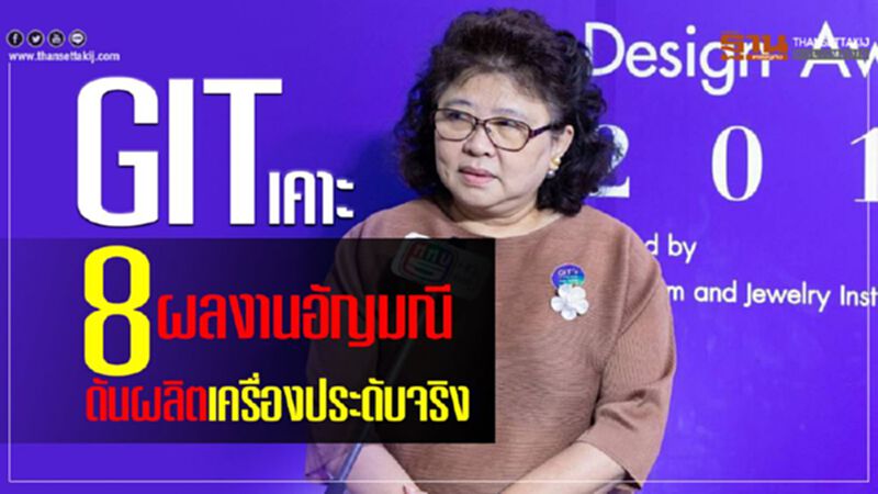 GIT เคาะ8 ผลงานอัญมณี ดันผลิตเครื่องประดับจริง GIT เคาะ8 ผลงานอัญมณี ดันผลิตเครื่องประดับจริง