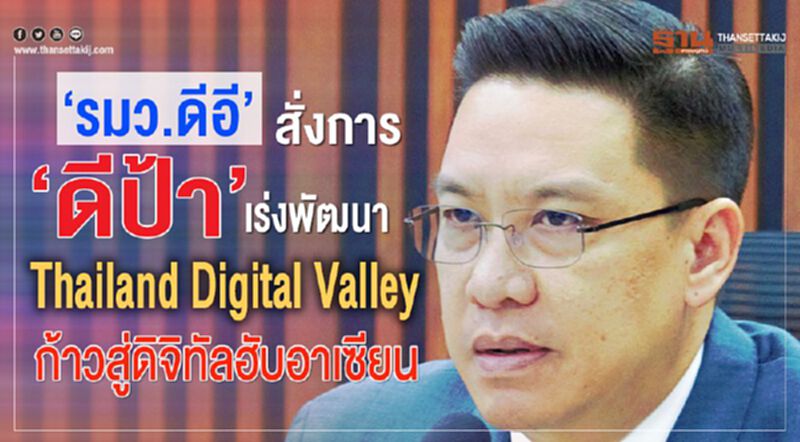 “รมว.ดีอี” สั่งการ “ดีป้า” เร่งพัฒนา Thailand Digital Valley ก้าวสู่ดิจิทัลฮับอาเซียน “รมว.ดีอี” สั่งการ “ดีป้า” เร่งพัฒนา Thailand Digital Valley ก้าวสู่ดิจิทัลฮับอาเซียน