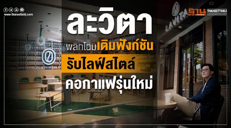 ‘ละวิตา’พลิกโฉมเติมฟังก์ชันรับไลฟ์สไตล์คอกาแฟรุ่นใหม่ ‘ละวิตา’พลิกโฉมเติมฟังก์ชันรับไลฟ์สไตล์คอกาแฟรุ่นใหม่
