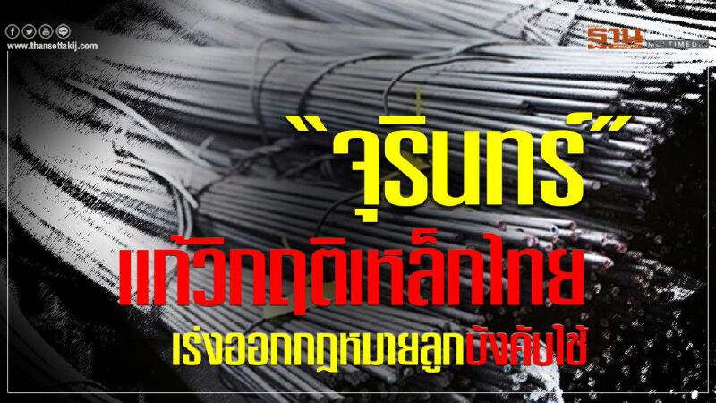 “จุรินทร์” เร่งแก้วิกฤตเหล็กไทย  เร่งออกกฎหมายลูกบังคับใช้ 