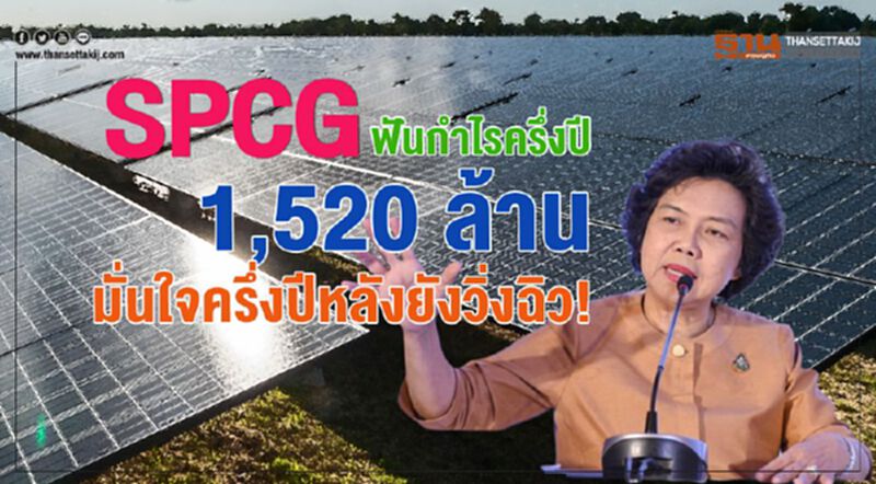 SPCG ฟันกำไรครึ่งปี 1,520 ล้าน มั่นใจครึ่งปีหลังยังวิ่งฉิว! SPCG ฟันกำไรครึ่งปี 1,520 ล้าน มั่นใจครึ่งปีหลังยังวิ่งฉิว!