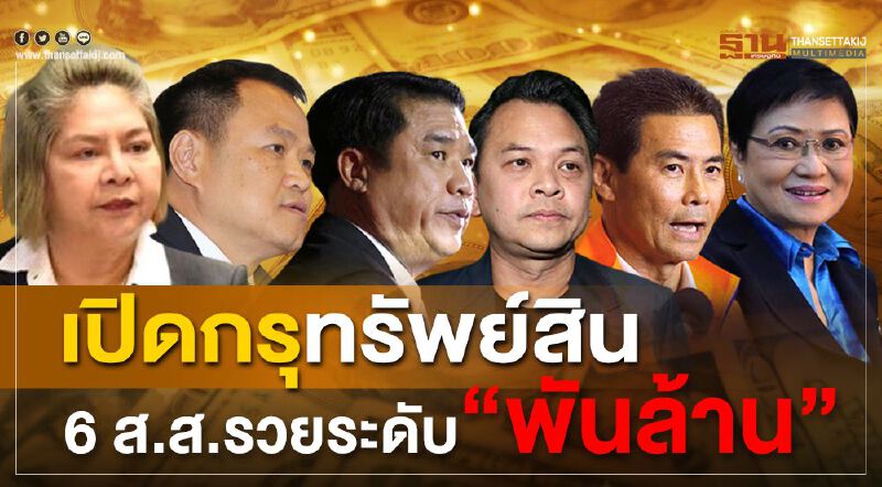 เปิดกรุทรัพย์สิน "6 ส.ส." รวยระดับ“พันล้าน”