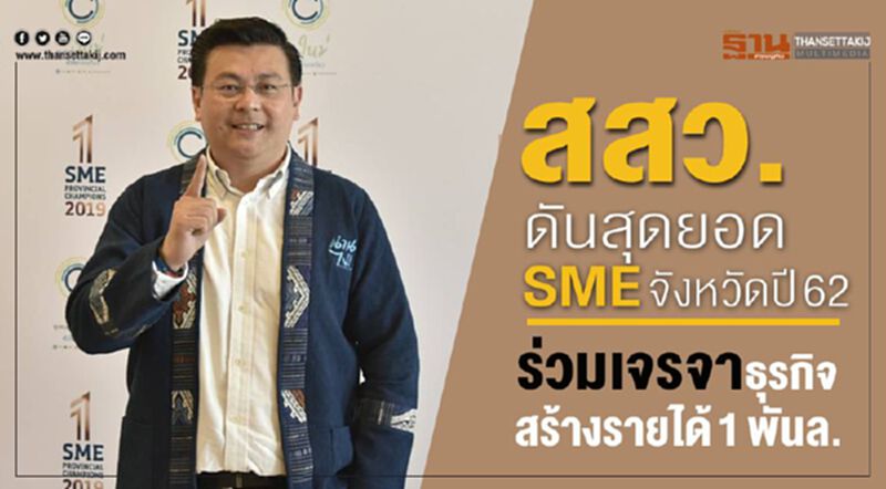 สสว. ดันสุดยอด SME จังหวัดปี 62 ร่วมเจรจาธุรกิจสร้างรายได้ 1 พันล. สสว. ดันสุดยอด SME จังหวัดปี 62 ร่วมเจรจาธุรกิจสร้างรายได้ 1 พันล.