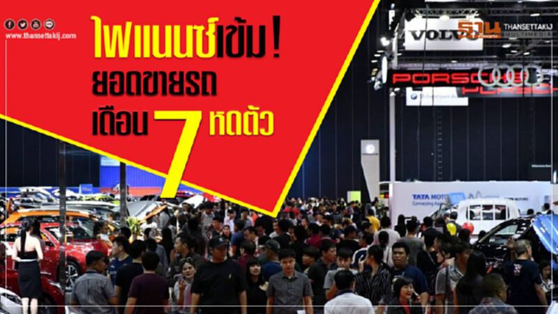 ไฟแนนซ์เข้ม! ยอดขายรถเดือน 7 หดตัว ไฟแนนซ์เข้ม! ยอดขายรถเดือน 7 หดตัว