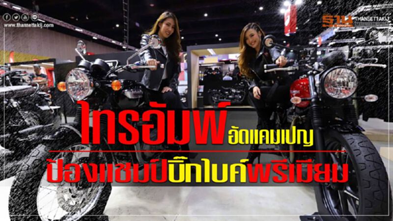 ไทรอัมพ์อัดแคมเปญหวังป้องแชมป์บิ๊กไบค์พรีเมียม ไทรอัมพ์อัดแคมเปญหวังป้องแชมป์บิ๊กไบค์พรีเมียม