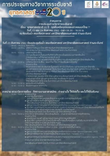 Timeline ข่าวเด่น 23 ส.ค. 2562 จับตา “พาณิชย์” ประเมินส่งออกไตรมาส3