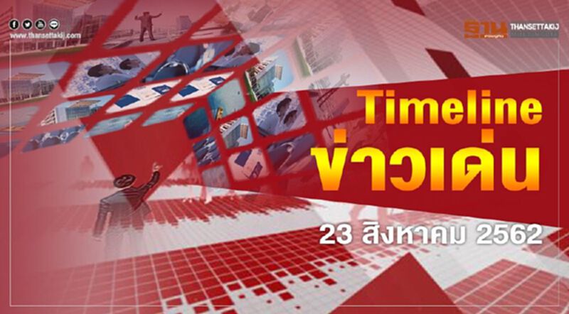 Timeline ข่าวเด่น 23 ส.ค. 2562 จับตา “พาณิชย์” ประเมินส่งออกไตรมาส3 Timeline ข่าวเด่น 23 ส.ค. 2562 จับตา “พาณิชย์” ประเมินส่งออกไตรมาส3