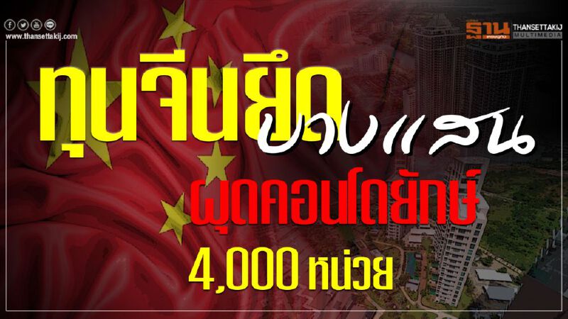 ทุนจีนยึด บางแสน ผุดคอนโดยักษ์ 4,000 หน่วย