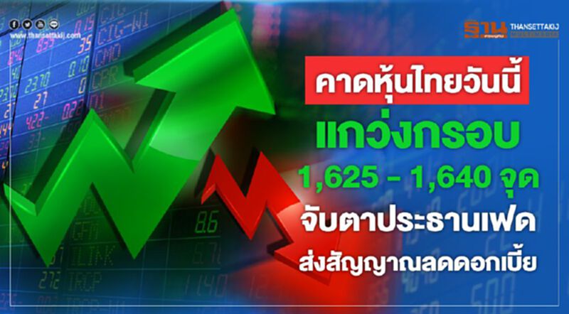 คาดหุ้นไทยวันนี้แกว่งกรอบ 1,625-1,640 จุด จับตาประธานเฟดส่งสัญญาณลดดอกเบี้ย คาดหุ้นไทยวันนี้แกว่งกรอบ 1,625-1,640 จุด จับตาประธานเฟดส่งสัญญาณลดดอกเบี้ย
