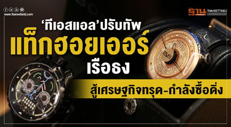 ‘ทีเอสแอล’ปรับทัพแท็กฮอยเออร์เรือธง สู้เศรษฐกิจทรุด-กำลังซื้อดิ่ง ‘ทีเอสแอล’ปรับทัพแท็กฮอยเออร์เรือธง สู้เศรษฐกิจทรุด-กำลังซื้อดิ่ง