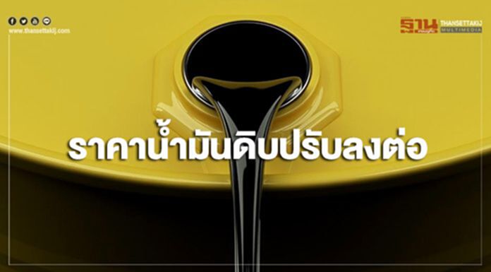 ราคาน้ำมันดิบปรับลงต่อ จากความกังวลเศรษฐกิจโลกชะลอตัว ราคาน้ำมันดิบปรับลงต่อ จากความกังวลเศรษฐกิจโลกชะลอตัว